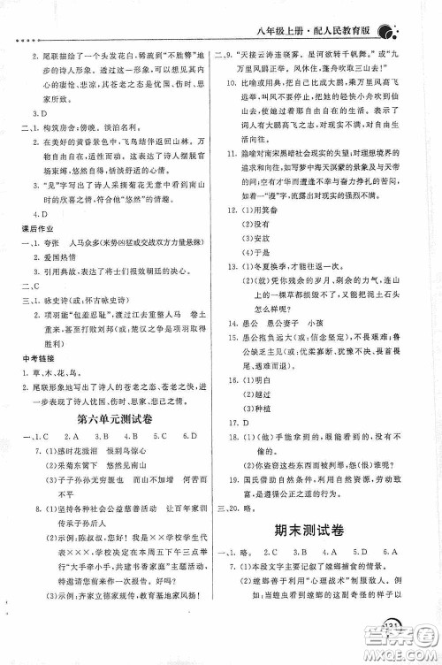 北京教育出版社2020新课堂同步训练八年级语文上册人教版答案 北京教育出版社2020新课堂同步训练八年级语文上册人教版答案