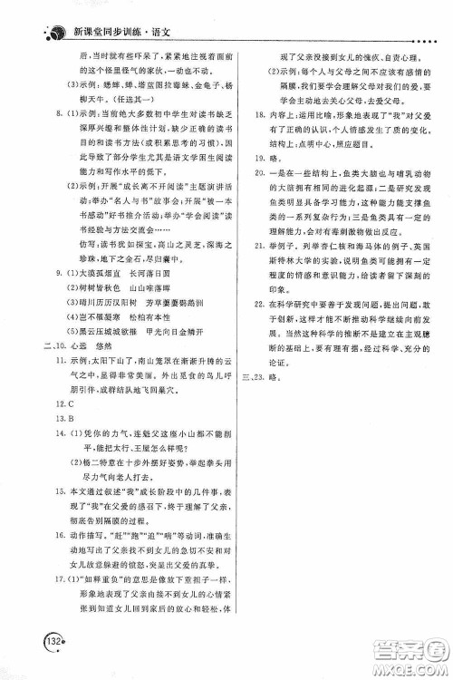 北京教育出版社2020新课堂同步训练八年级语文上册人教版答案 北京教育出版社2020新课堂同步训练八年级语文上册人教版答案
