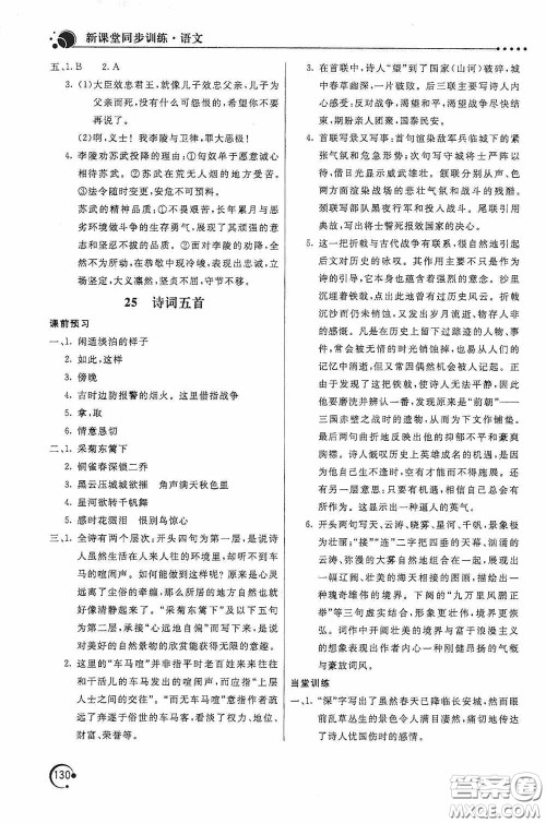 北京教育出版社2020新课堂同步训练八年级语文上册人教版答案