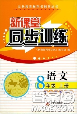 北京教育出版社2020新课堂同步训练八年级语文上册人教版答案 北京教育出版社2020新课堂同步训练八年级语文上册人教版答案