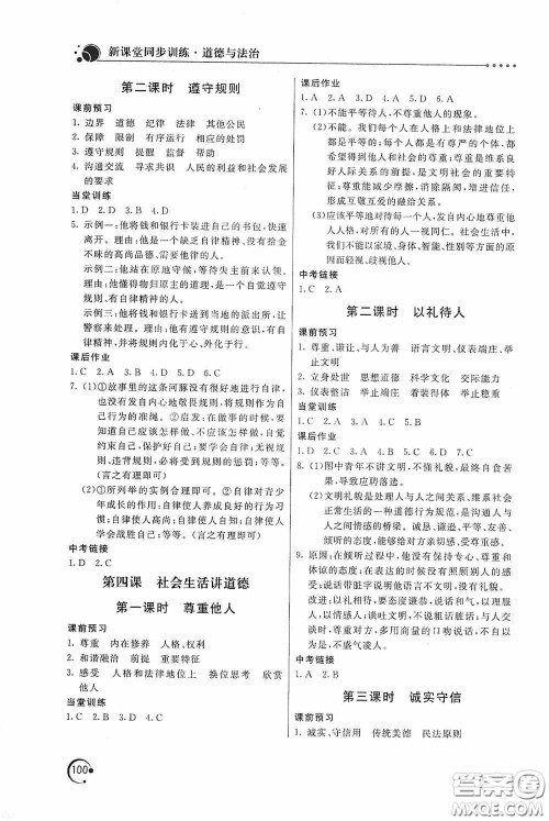 北京教育出版社2020新课堂同步训练八年级道德与法治上册人教版答案