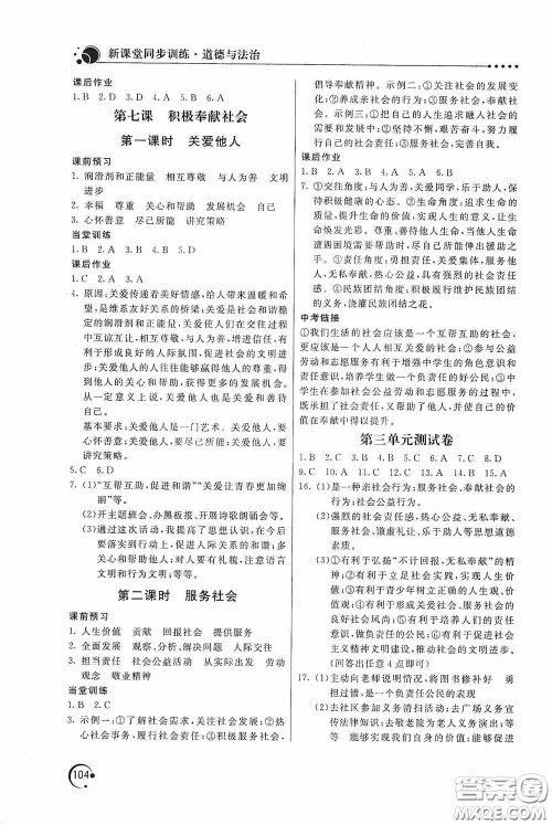 北京教育出版社2020新课堂同步训练八年级道德与法治上册人教版答案 北京教育出版社2020新课堂同步训练八年级道德与法治上册人教版答案