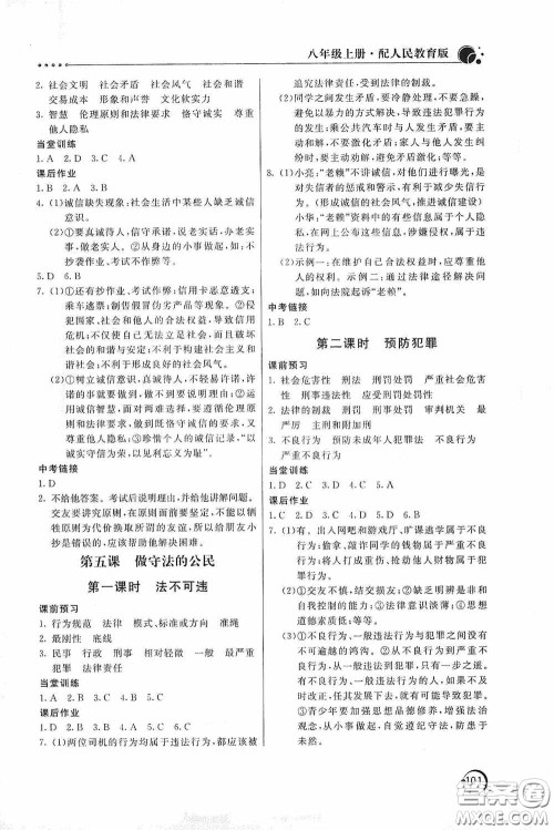 北京教育出版社2020新课堂同步训练八年级道德与法治上册人教版答案