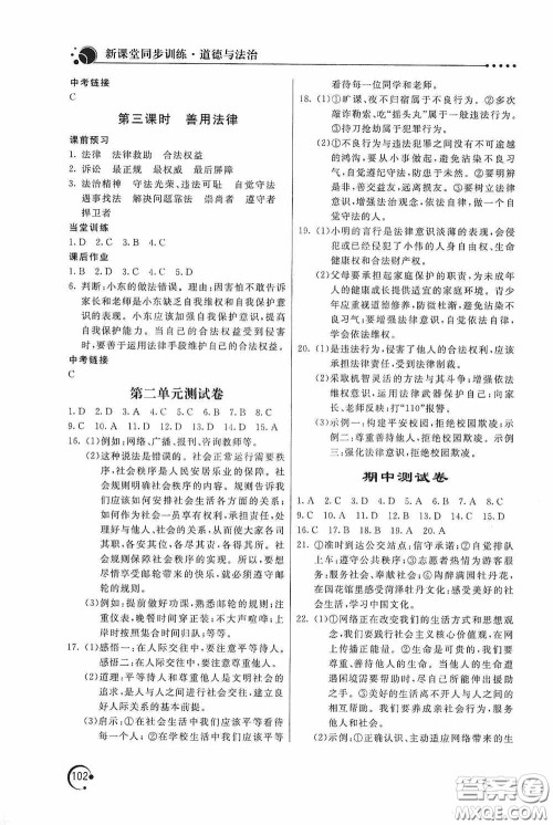 北京教育出版社2020新课堂同步训练八年级道德与法治上册人教版答案