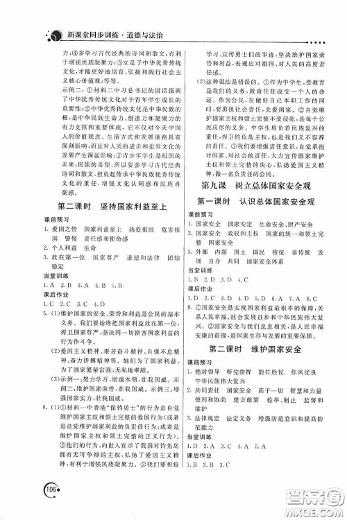 北京教育出版社2020新课堂同步训练八年级道德与法治上册人教版答案