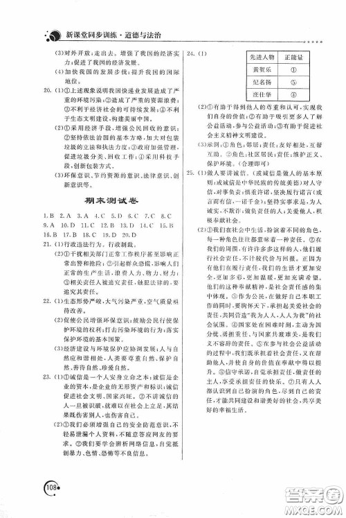 北京教育出版社2020新课堂同步训练八年级道德与法治上册人教版答案