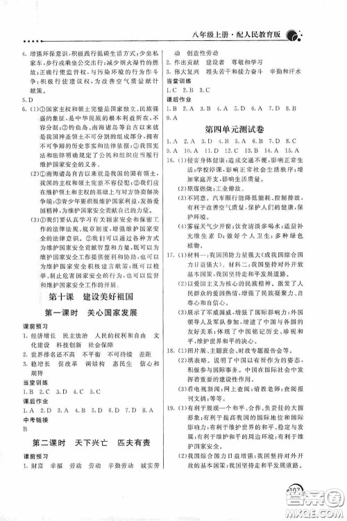 北京教育出版社2020新课堂同步训练八年级道德与法治上册人教版答案