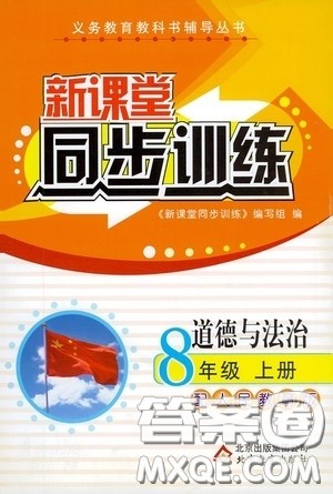 北京教育出版社2020新课堂同步训练八年级道德与法治上册人教版答案