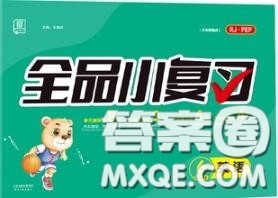 天津人民出版社2020秋全品小复习六年级英语上册人教版答案 天津人民出版社2020秋全品小复习六年级英语上册人教版答案