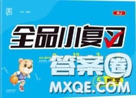 天津人民出版社2020秋全品小复习五年级数学上册人教版答案 天津人民出版社2020秋全品小复习五年级数学上册人教版答案