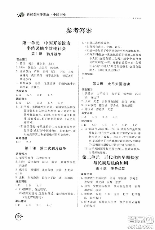 北京教育出版社2020新课堂同步训练八年级中国历史上册人教版答案