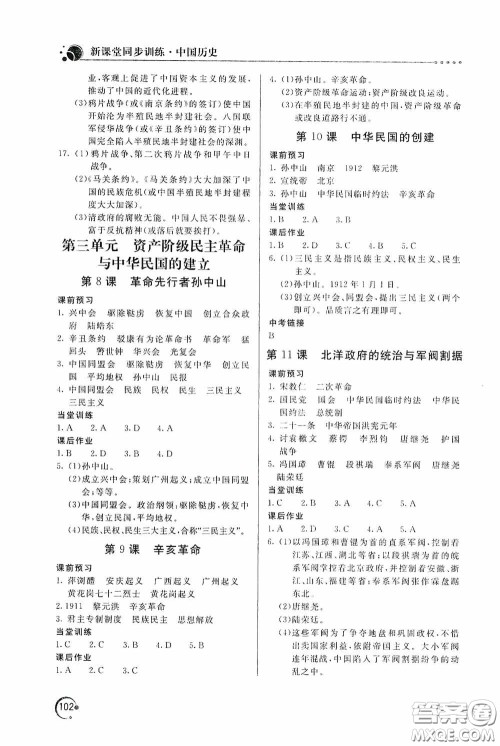 北京教育出版社2020新课堂同步训练八年级中国历史上册人教版答案
