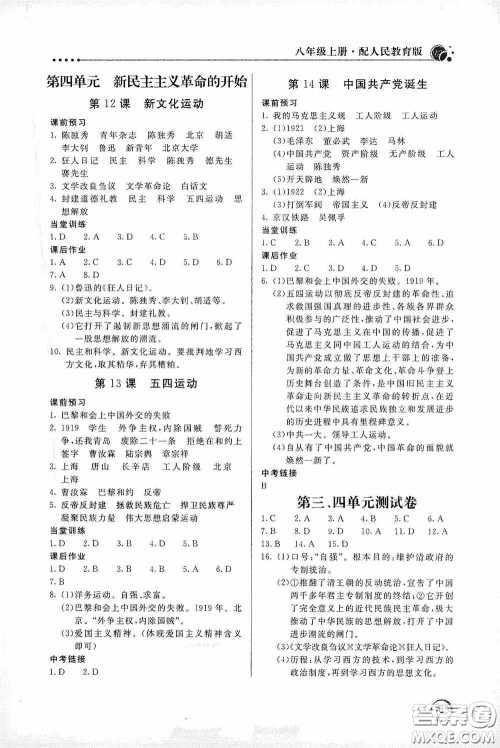 北京教育出版社2020新课堂同步训练八年级中国历史上册人教版答案