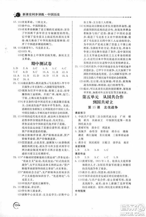 北京教育出版社2020新课堂同步训练八年级中国历史上册人教版答案