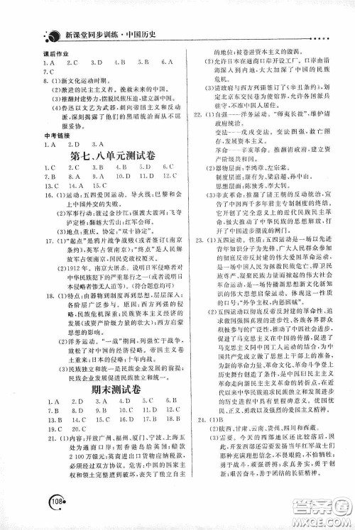 北京教育出版社2020新课堂同步训练八年级中国历史上册人教版答案