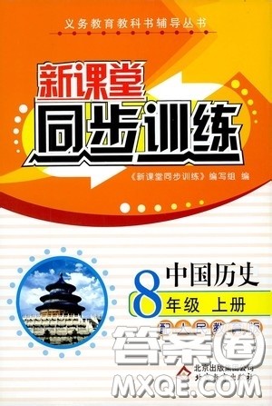 北京教育出版社2020新课堂同步训练八年级中国历史上册人教版答案