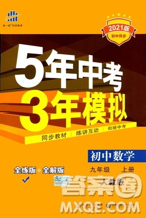 2021版初中同步5年中考3年模拟全练版初中数学九年级上册人教版参考答案 2021版初中同步5年中考3年模拟全练版初中数学九年级上册人教版参考答案