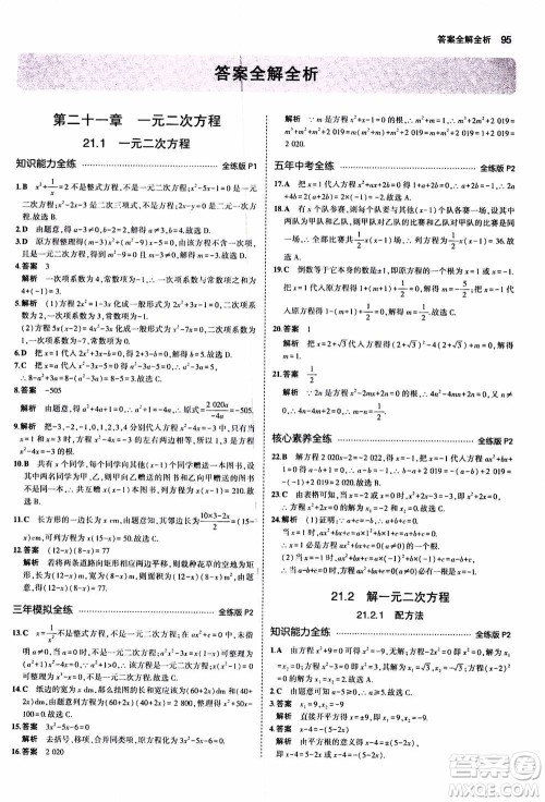 2021版初中同步5年中考3年模拟全练版初中数学九年级上册人教版参考答案