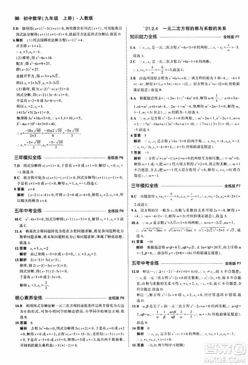 2021版初中同步5年中考3年模拟全练版初中数学九年级上册人教版参考答案