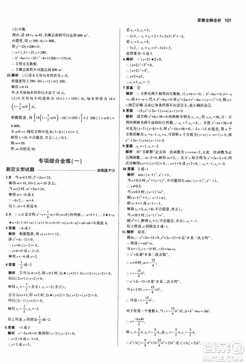 2021版初中同步5年中考3年模拟全练版初中数学九年级上册人教版参考答案