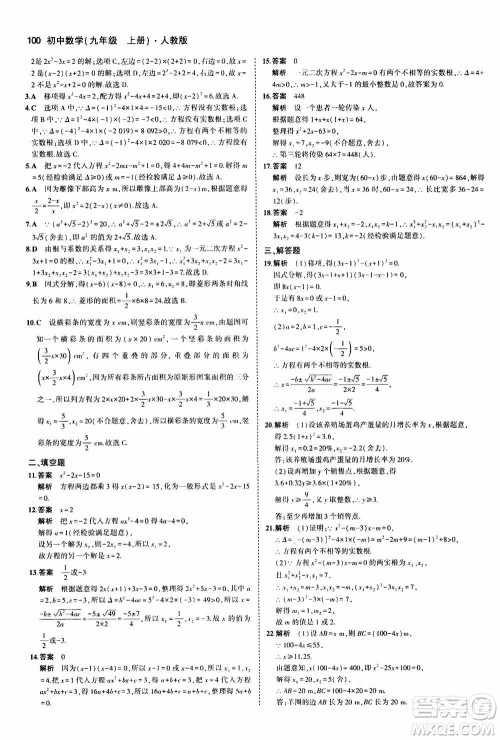 2021版初中同步5年中考3年模拟全练版初中数学九年级上册人教版参考答案