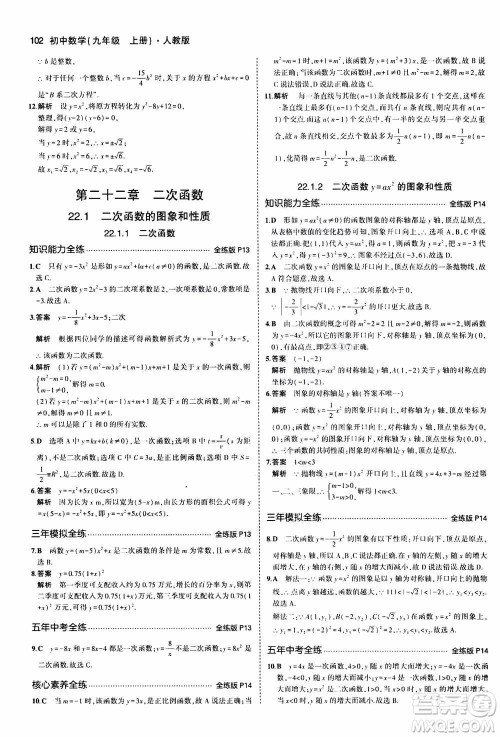 2021版初中同步5年中考3年模拟全练版初中数学九年级上册人教版参考答案