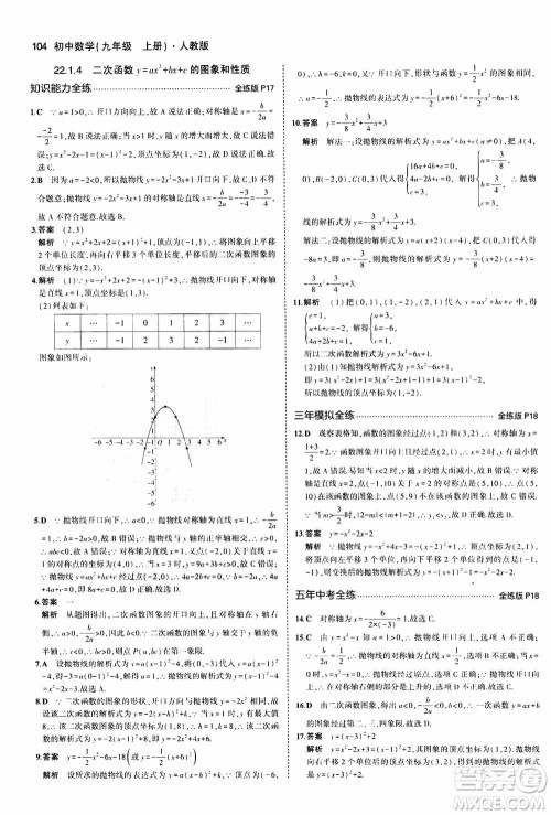 2021版初中同步5年中考3年模拟全练版初中数学九年级上册人教版参考答案