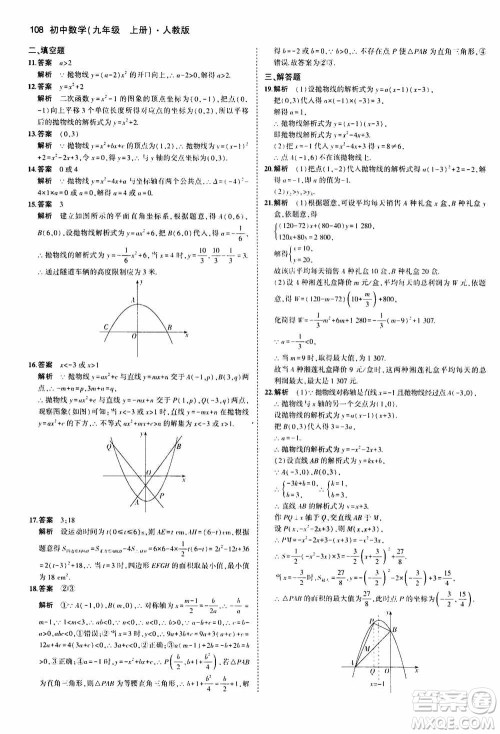 2021版初中同步5年中考3年模拟全练版初中数学九年级上册人教版参考答案