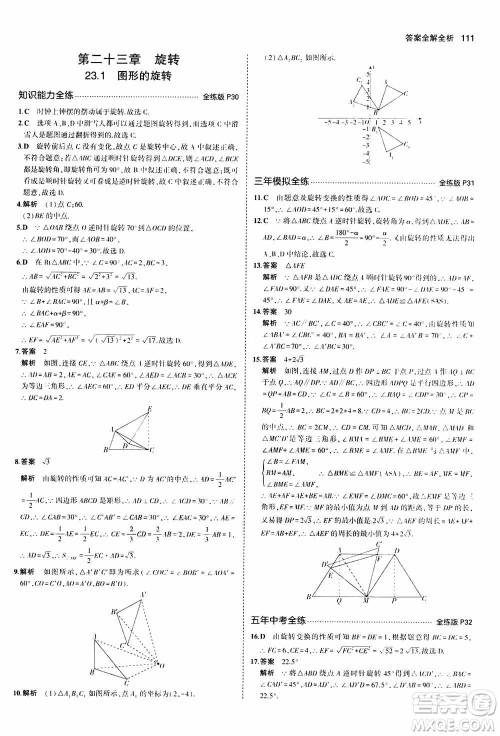 2021版初中同步5年中考3年模拟全练版初中数学九年级上册人教版参考答案