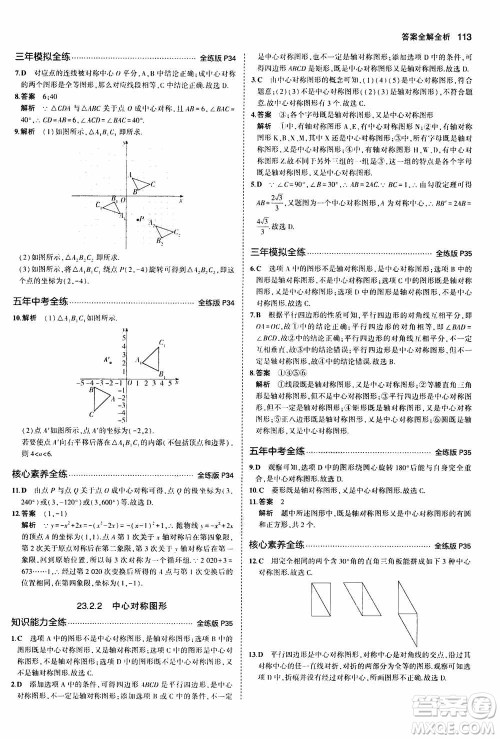 2021版初中同步5年中考3年模拟全练版初中数学九年级上册人教版参考答案