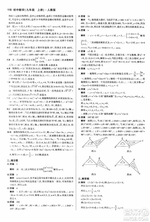 2021版初中同步5年中考3年模拟全练版初中数学九年级上册人教版参考答案