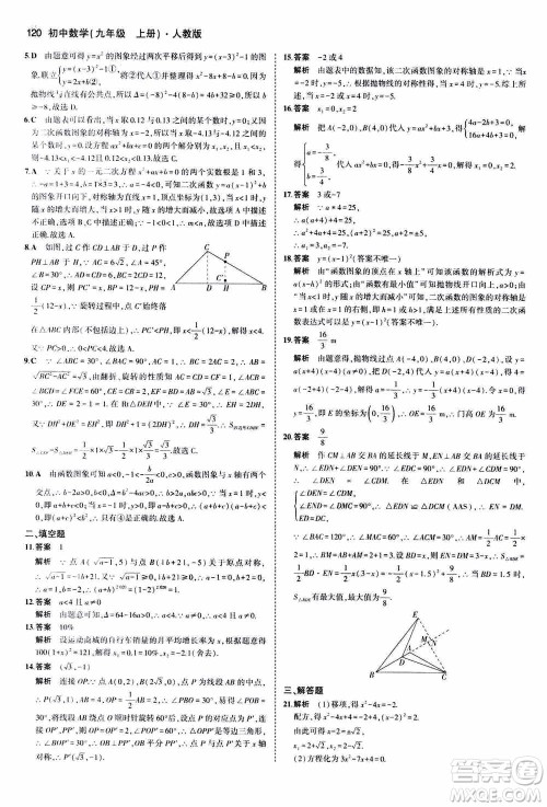 2021版初中同步5年中考3年模拟全练版初中数学九年级上册人教版参考答案