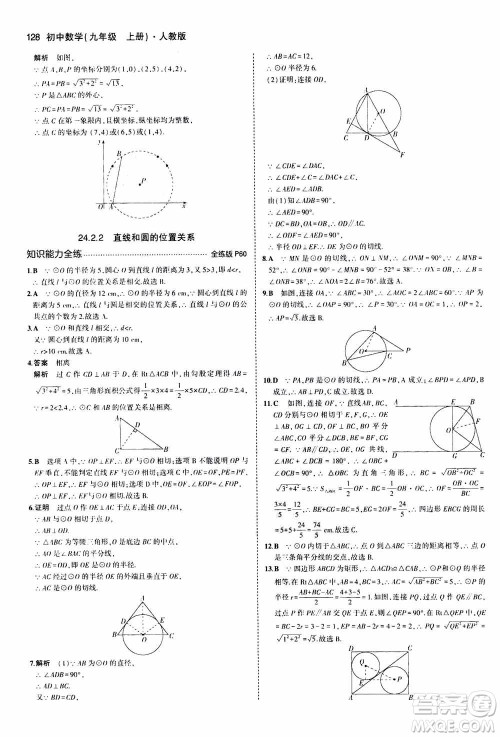 2021版初中同步5年中考3年模拟全练版初中数学九年级上册人教版参考答案