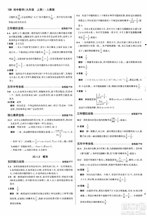 2021版初中同步5年中考3年模拟全练版初中数学九年级上册人教版参考答案