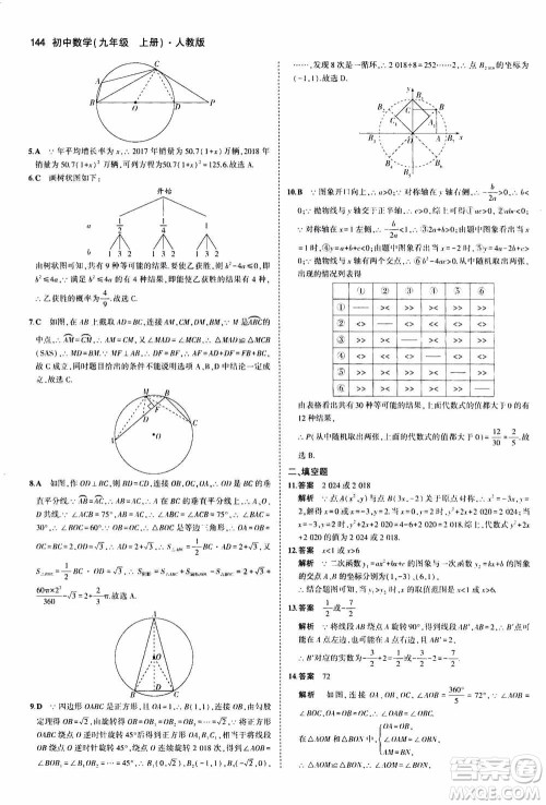 2021版初中同步5年中考3年模拟全练版初中数学九年级上册人教版参考答案