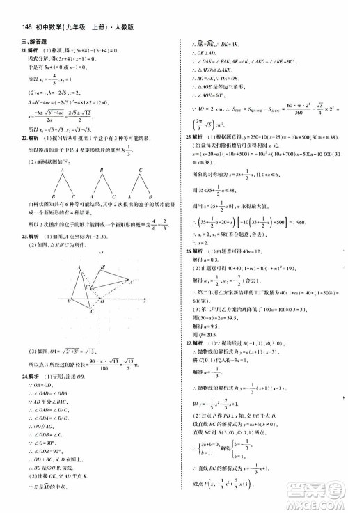 2021版初中同步5年中考3年模拟全练版初中数学九年级上册人教版参考答案