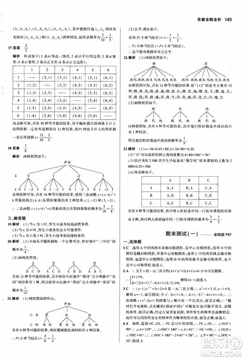 2021版初中同步5年中考3年模拟全练版初中数学九年级上册人教版参考答案