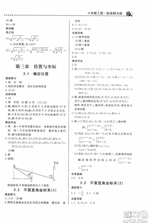 北京教育出版社2020新课堂同步训练八年级数学上册北师大版答案 北京教育出版社2020新课堂同步训练八年级数学上册北师大版答案