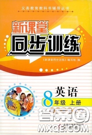 北京教育出版社2020新课堂同步训练八年级英语上册河北教育版答案