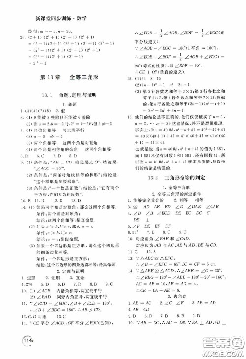 北京教育出版社2020新课堂同步训练八年级数学上册华东师大版答案