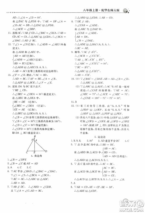 北京教育出版社2020新课堂同步训练八年级数学上册华东师大版答案