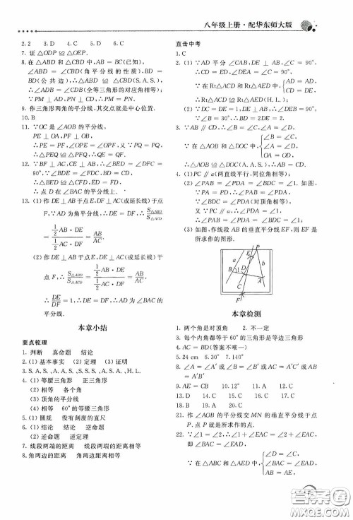 北京教育出版社2020新课堂同步训练八年级数学上册华东师大版答案