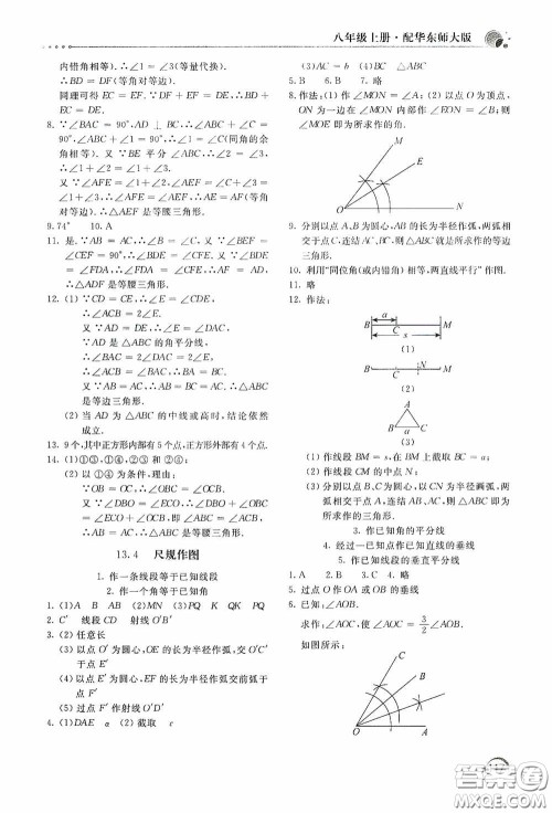 北京教育出版社2020新课堂同步训练八年级数学上册华东师大版答案