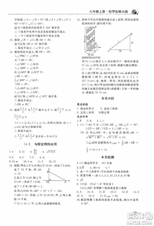 北京教育出版社2020新课堂同步训练八年级数学上册华东师大版答案