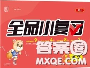 天津人民出版社2020秋全品小复习五年级语文上册人教版答案 天津人民出版社2020秋全品小复习五年级语文上册人教版答案