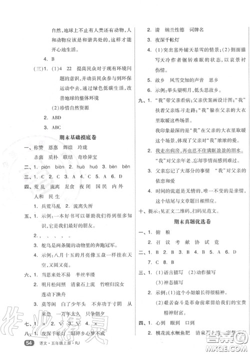 天津人民出版社2020秋全品小复习五年级语文上册人教版答案 天津人民出版社2020秋全品小复习五年级语文上册人教版答案