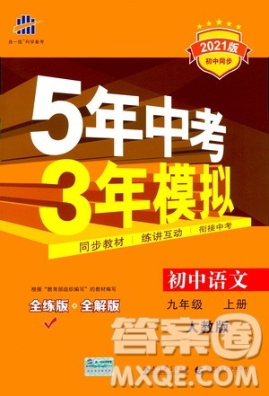 2021版初中同步5年中考3年模拟全练版初中语文九年级上册人教版参考答案 2021版初中同步5年中考3年模拟全练版初中语文九年级上册人教版参考答案
