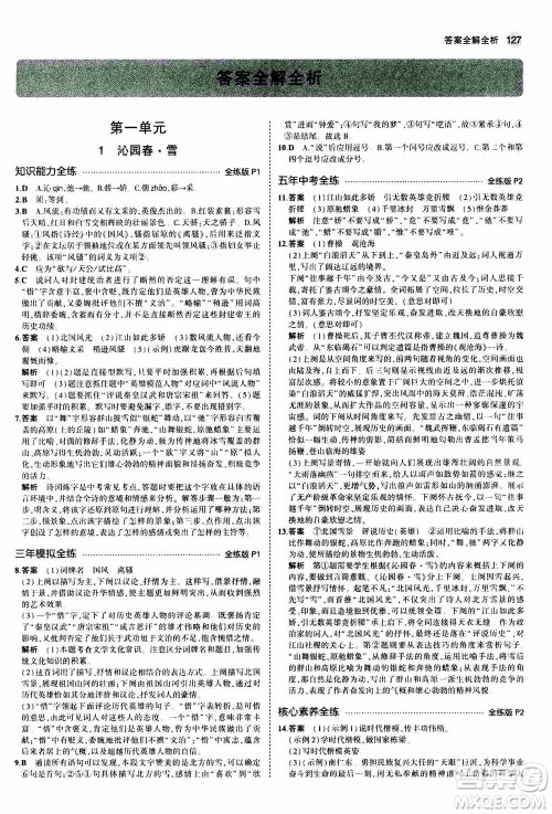 2021版初中同步5年中考3年模拟全练版初中语文九年级上册人教版参考答案