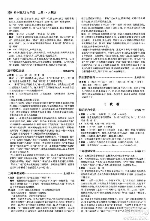 2021版初中同步5年中考3年模拟全练版初中语文九年级上册人教版参考答案 2021版初中同步5年中考3年模拟全练版初中语文九年级上册人教版参考答案