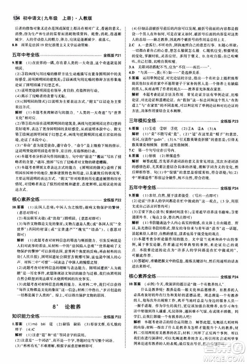 2021版初中同步5年中考3年模拟全练版初中语文九年级上册人教版参考答案 2021版初中同步5年中考3年模拟全练版初中语文九年级上册人教版参考答案